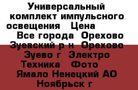 Универсальный комплект импульсного освещения › Цена ­ 12 000 - Все города, Орехово-Зуевский р-н, Орехово-Зуево г. Электро-Техника » Фото   . Ямало-Ненецкий АО,Ноябрьск г.